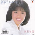 夢色のメッセージ　西村知美