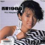 西暦1986　早見優