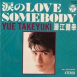 涙のLOVE SOMEBODY　湯江健幸