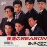 僕達のSEASON　息っ子クラブ