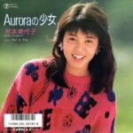 Auroraの少女　芳本美代子