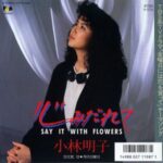 心みだれて〜Say it with flowers〜　小林明子