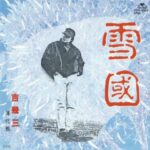 雪國　吉幾三