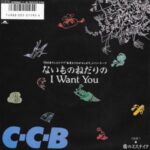 ないものねだりのI Want You　C-C-B