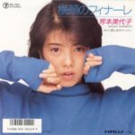 横顔のフィナーレ　芳本美代子