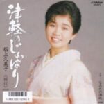 津軽のじょっぱり　石上久美子