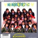 NO MORE 恋愛ごっこ　おニャン子クラブ