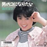 男のコになりたい　酒井法子