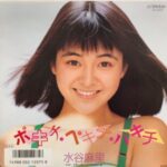 ポキチ・ぺキチ・パキチ　水谷麻里