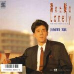 濡れた髪のLonely　池田聡