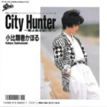 City Hunter　小比類巻かほる