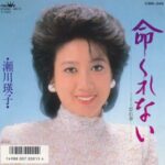 命くれない　瀬川瑛子　