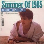 Summer of 1985　清水宏次朗