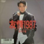 友情1987　長与千種