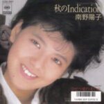 秋のIndication　南野陽子