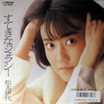 すてきなジェラシー　松本伊代