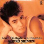 Love Balladeは歌えない　清水宏次朗