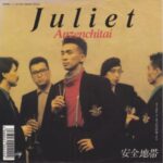 Juliet　安全地帯