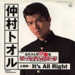 It's All Right　仲村トオル