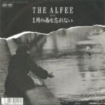 1月の雨を忘れない　THE ALFEE