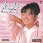 Kissよりつねって　畠田理恵