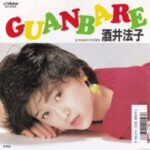 GUANBARE　酒井法子