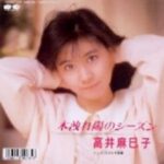 木洩れ陽のシーズン　高井麻巳子