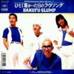 ひどく暑かった日のラブソング　BAKUFU-SLUMP