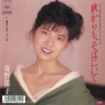 秋からも、そばにいて　南野陽子