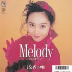 Melody　浅香唯