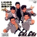 いわゆるひとつの誤解デス　CHA-CHA