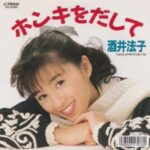 ホンキをだして　酒井法子