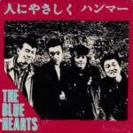 人にやさしく　THE BLUE HEARTS