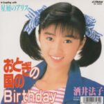 おとぎの国のBirthday　酒井法子