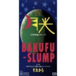 月光　BAKUFU-SLUMP