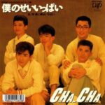 僕のせいいっぱい　CHA-CHA