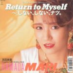 Return to Myself 〜しない、しない、ナツ。　浜田麻里