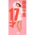 17才　森高千里