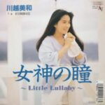 女神の瞳 〜Little Lullaby〜　川越美和