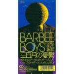 三日月の憂鬱　BARBEE BOYS