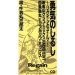 勇気のしるし（鞍馬山クラブ・ミックス）　牛若丸三郎太