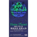 HOME PLANET　渡辺美里・佐野元春