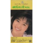 微笑みを見つけた　酒井法子