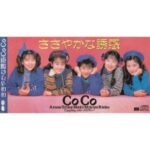 ささやかな誘惑　CoCo