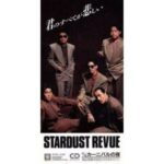 君のすべてが悲しい　STARDUST REVUE