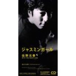 ジャスミンガール　佐野元春 WITH THE HEARTLAND