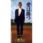 愛は勝つ　KAN