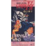 ETERNAL WIND〜ほほえみは光る風の中〜　森口博子