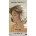 夢の中で〜Graduation〜　辛島美登里