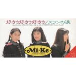 好きさ好きさ好きさ　Mi-Ke